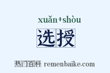 选授是什么意思的图片